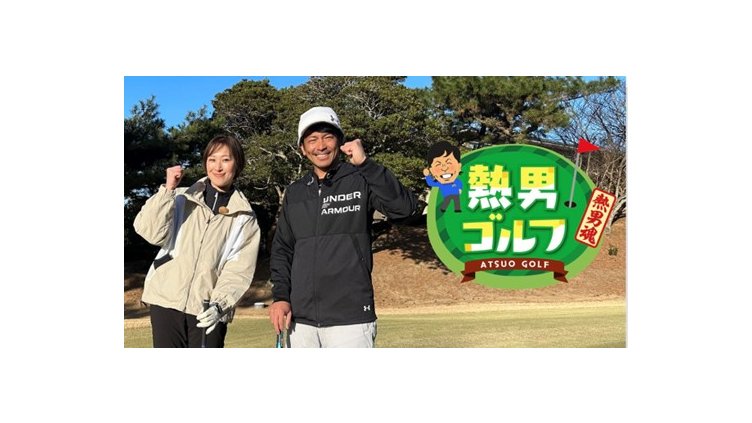松田宣浩の「熱男ゴルフ」