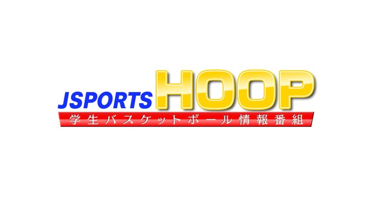 J SPORTS HOOP!2024 ～学生バスケットボール情報番組～