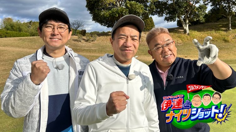 ゴルフメンタリー「サンドウィッチマン伊達とナイツショット！」