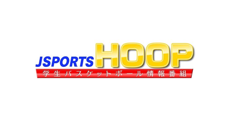 J SPORTS HOOP!2024 ～学生バスケットボール情報番組～