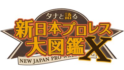 新日本プロレス（FIGHTING TV サムライ）