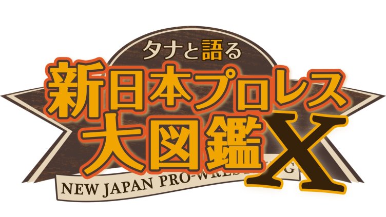 NJPWアーカイブス 新日本プロレス大図鑑X #121