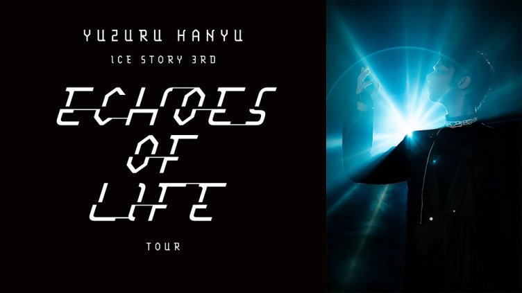 ＜独占生中継＞Yuzuru Hanyu ICE STORY 3rd “Echoes of Life” TOUR 千葉公演 DAY2