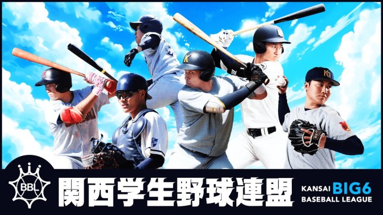 関西学生野球連盟 春季リーグ
