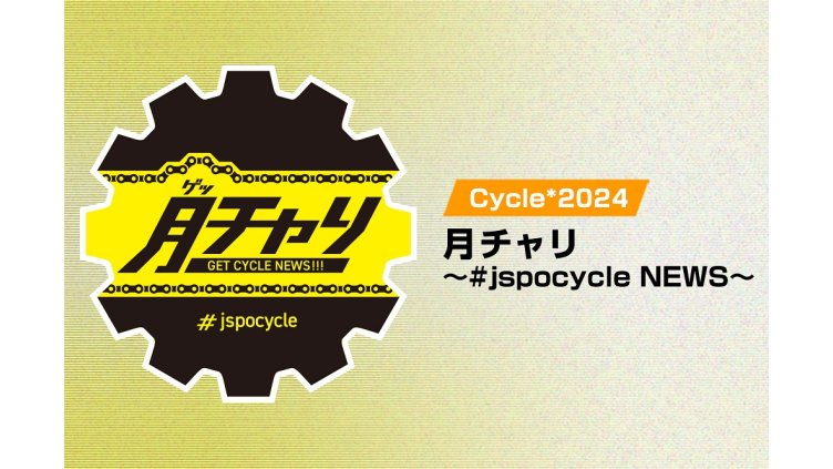 Cycle*2024　月チャリ～#jspocycle NEWS～