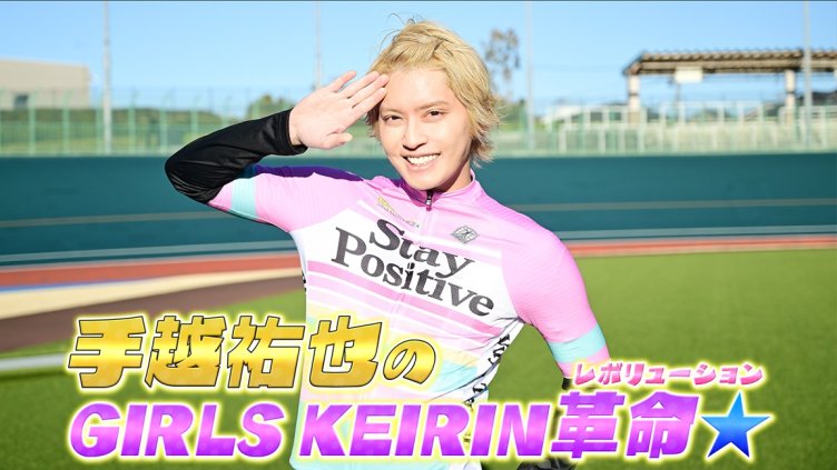 手越祐也のGIRLSKEIRIN革命☆ ＃6