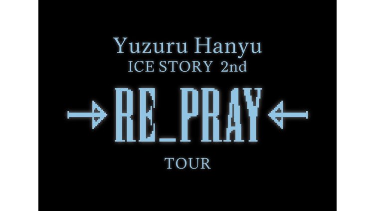 Yuzuru Hanyu ICE STORY 2nd “RE_PRAY” TOUR 舞台裏SP
