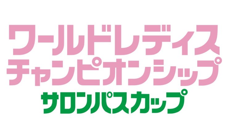 ワールドレディスチャンピオンシップ サロンパスカップ 2025
