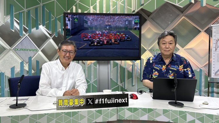 2025 FORMULA 1®　開幕前日SP