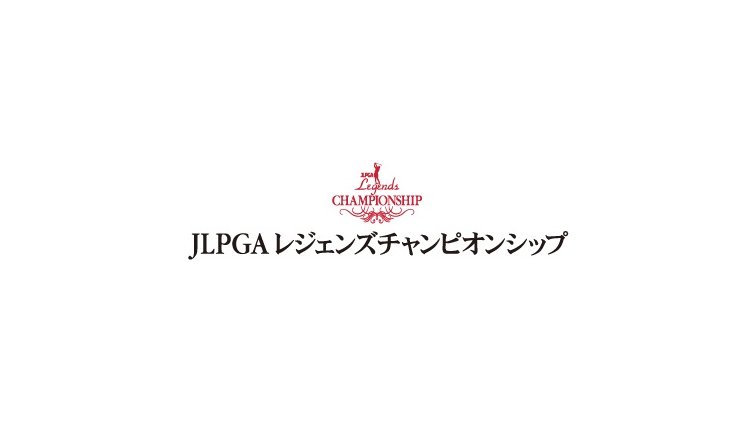スカイA全力ゴルフ宣言2024 JLPGAレジェンズチャンピオンシップ