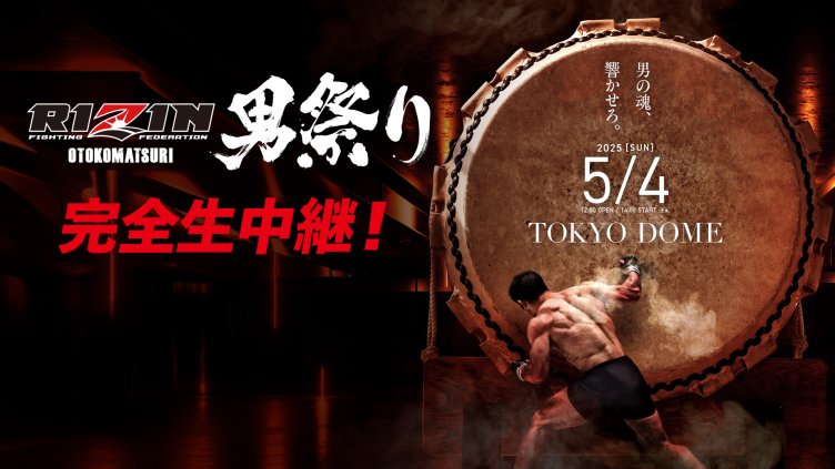 RIZIN男祭り
5/4(日) 東京ドームより完全生中継！